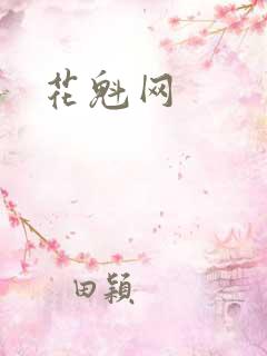 花魁网