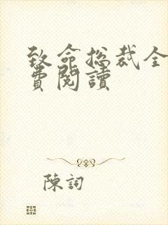 致命总裁全文免费阅读