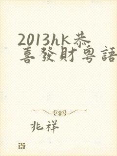 2013hk恭喜发财粤语