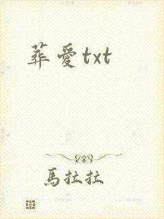 葬爱txt