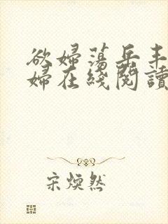 欲妇荡岳丰满少妇在线阅读