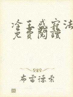 冷王盛宠法医妃免费阅读