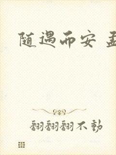 随遇而安 孟非