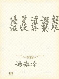 优质灌溉系统y液收集系统