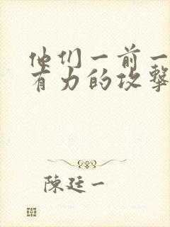 他们一前一后的有力的攻击我