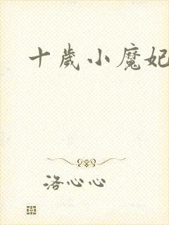十岁小魔妃