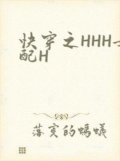 快穿之HHH女配H