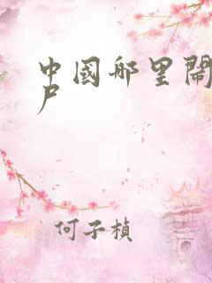 中国哪里闹过僵尸