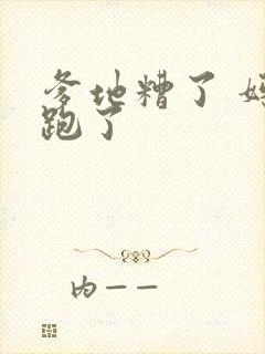 爹地糟了 妈咪跑了