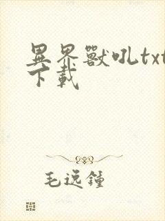 异界兽吼txt下载