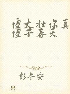 傻大壮你真厉害傻子春天