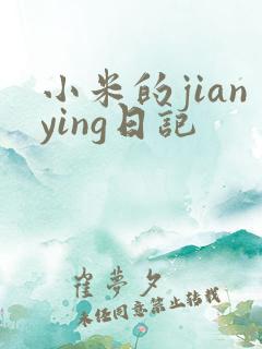 小米的jianying日记