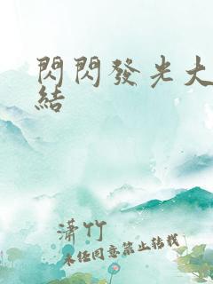 闪闪发光大团圆结