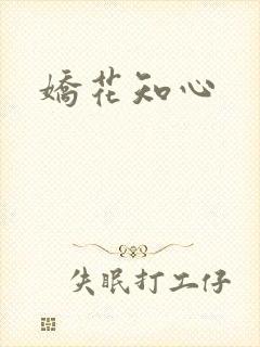 娇花知心