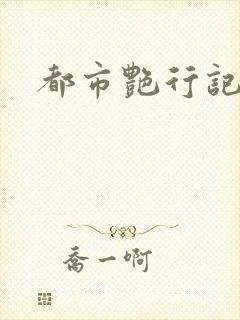 都市艳行记