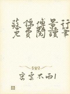 苏锦傅景行小说免费阅读笔趣阁