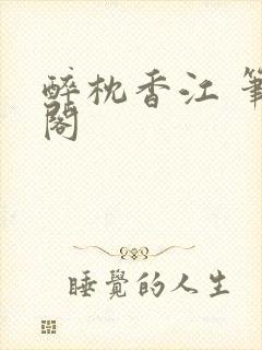 醉枕香江 笔趣阁