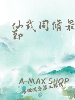 仙武同修最新章节