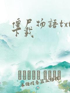 僵尸物语txt下载