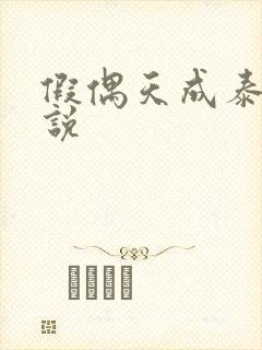 假偶天成泰国小说