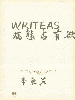 WRITEAS病态占有欲
