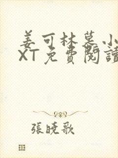 姜可林慕小说TXT免费阅读全文