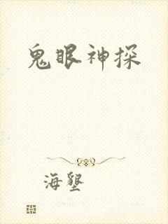 鬼眼神探