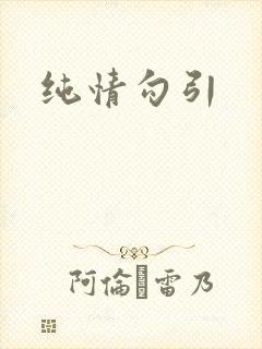 纯情勾引