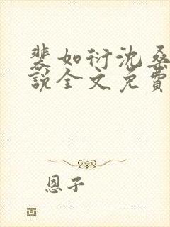 裴如衍沈桑宁小说全文免费阅读