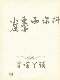 小东西你抖得好厉害