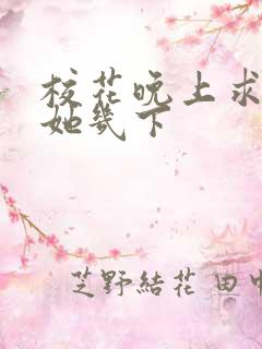 校花晚上求我桶她几下