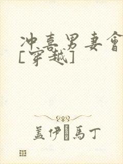 冲喜男妻会生崽[穿越]