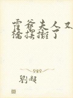 霍爷夫人又去天桥摆摊了