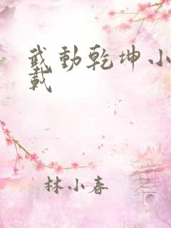 武动乾坤小说下载