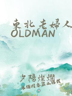 东北老妇人70OLDMAN