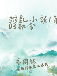 杂乱小说1第403部分