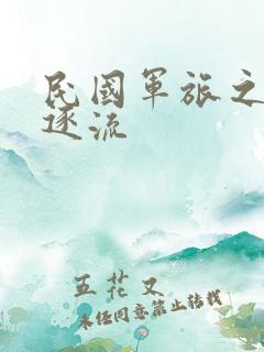 民国军旅之随波逐流