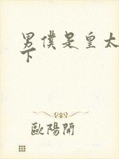 男仆是皇太子殿下