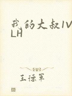 我的大叔1V2LH