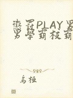 惩罚PLAY男男学霸校霸