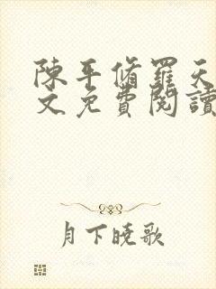 陈平修罗天煞全文免费阅读