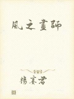 风之画师