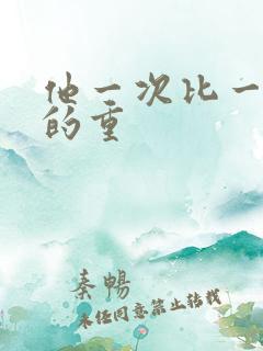 他一次比一次撞的重