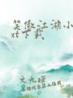 笑傲江湖小说txt下载