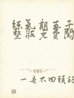 练气期五千年完整版免费阅读