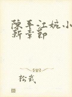 陈平江婉小说最新章节