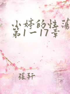 小婷的性荡生活第1一17章