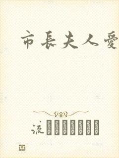 市长夫人爱上我