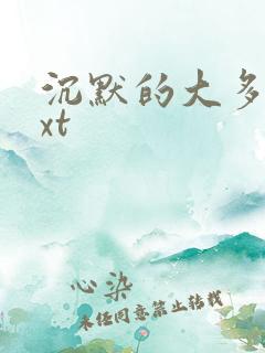 沉默的大多数txt