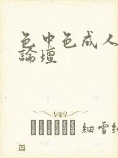色中色成人中文论坛